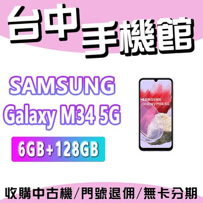 【台中手機館】SAMSUNG Galaxy M34 5G【6+128G】規格 價格 空機價