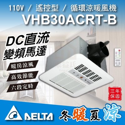 免運 附發票 VHB30ACRT-B VHB30BCRT-B 循環涼暖風機 遙控型 台達電 標準型 暖風機 暖風乾燥機