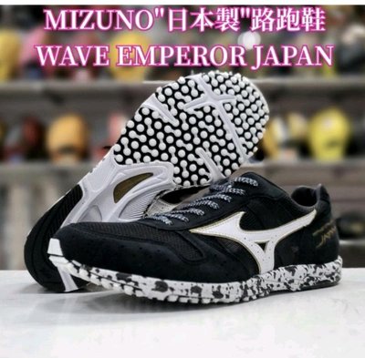 《日本製皇速 尺寸29.0》美津濃 MIZUNO 路跑鞋 WAVE EMPEROR JAPAN U1GD191052
