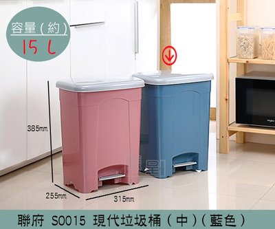 『振呈』 聯府KEYWAY SO015 (藍)現代垃圾桶(中) 掀蓋式垃圾桶 回收桶 置物桶 15L /台灣製