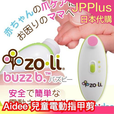 日本 Aidee 兒童電動指甲剪 寶寶電動磨甲器 電動指甲刀 指甲剪 磨甲機 磨甲器 指甲機 嬰兒 幼兒 兒童