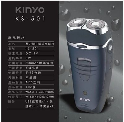 【KINYO】 雙刀頭充電式刮鬍刀(KS-501)