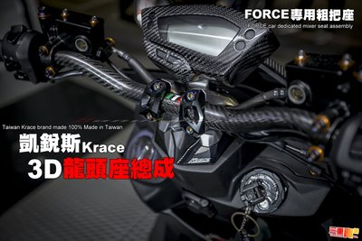 三重賣場  凱銳斯 CNC龍頭座 FORCE force 3D切割造型 粗把座 把手座 小踢媽 惡搞 碳纖維