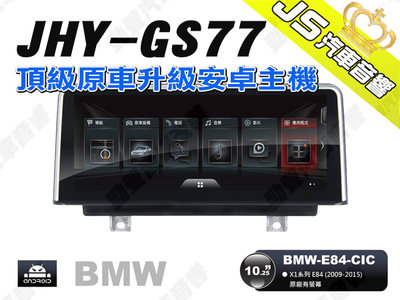 勁聲汽車音響 JHY GS77 2009-2015 BMW-E84-CIC 10.25吋安卓螢幕主機
