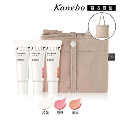 Kanebo 佳麗寶 ALLIE 持采絢色UV防曬頰彩/修容 3入組