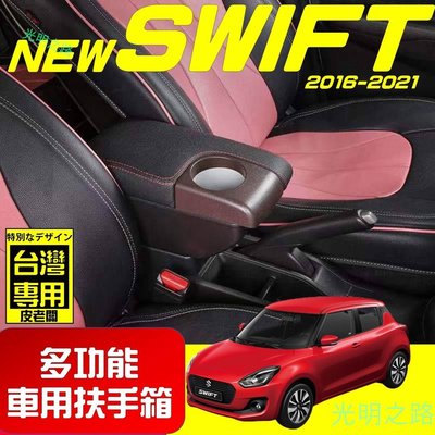 【新品】NEW SWIFT 新款 專用扶手箱 USB車充分享 全新升級 雙層置物 前置杯孔 中央扶手 扶手箱 扶手內 光明之路