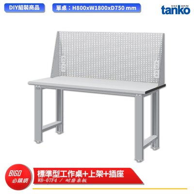 【天鋼】 標準型工作桌 WB-67F4 耐磨桌板 多用途桌 電腦桌 辦公桌 工作桌 書桌 工業風桌  多用途書桌