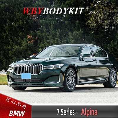 適用于BMW7系G11G12改裝ALPINA前唇后唇尾翼阿爾賓娜B7包圍擾流