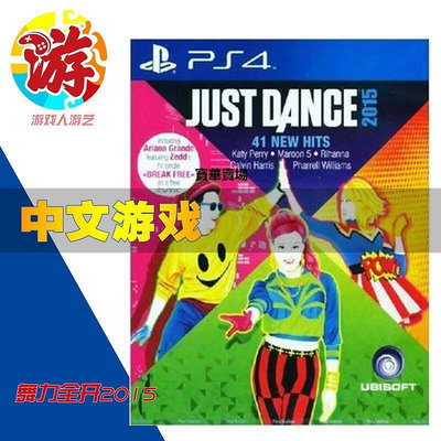 【熱賣下殺價】 索尼PS4游戲 舞力全開2015 Just Dance 2015CK250