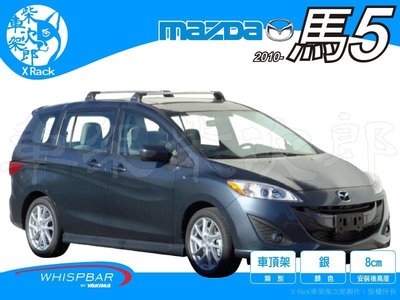 【XRack車架柴次郎】Mazda5 馬5 2010- 專用 WHISPBAR車頂架 靜音桿