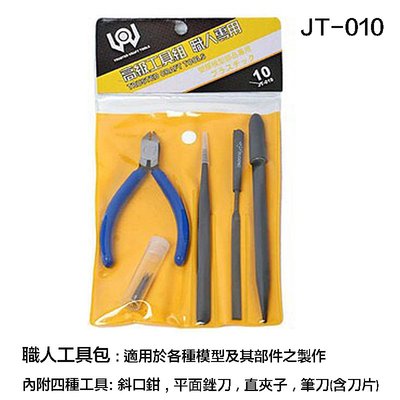 【鋼普拉】現貨 TRUSTED CRAFT TOOLS 高級工具組 職人工具包 JT-010 模型剪 斜口剪 銼刀 鑷子