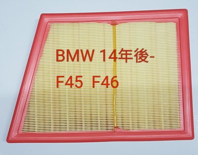 BMW 14年- F45 F46 216i 218i 220i 225i 汽油款 原廠正廠型 空氣濾芯
