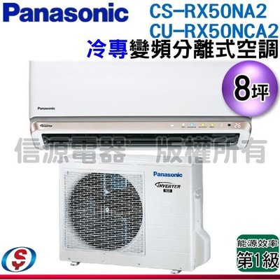 可議價【信源電器】8坪【Panasonic國際牌】冷專變頻一對一CS-RX50NA2+CU-RX50NCA2