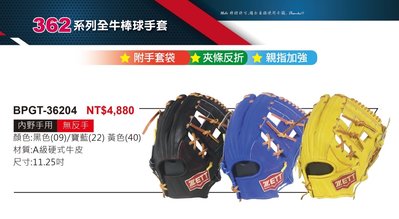 BPGT-36204【ZETT 全牛棒球手套】362系列 硬式牛皮手套 附手套袋 親指加強 11.25吋手套 內野手手套