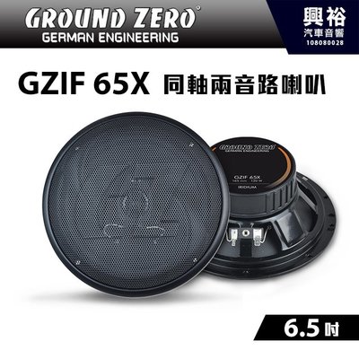 【GROUND ZERO】德國零點 GZIF 65X 6.5吋 同軸兩音路喇叭 二音路