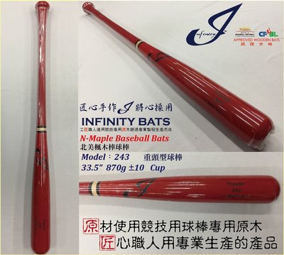 ((綠野運動廠))最新Infinity Popular高級楓木棒球棒,球員測試版-重頭型球棒(5款)好打彈性佳(免運費)