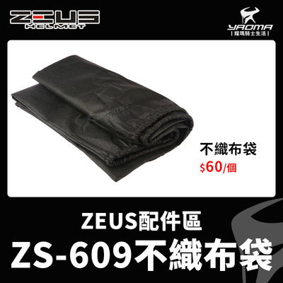 ZEUS安全帽 ZS-609 原廠配件 不織布帽袋 安全帽袋 安全帽收納 收納袋 防塵 不織布 耀瑪騎士機車安全帽部品