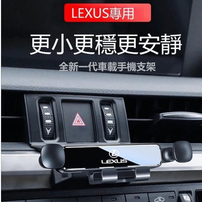 車之星~LEXUS專用手機架 ES RX NX LS IS重力式 手機架 手機支架