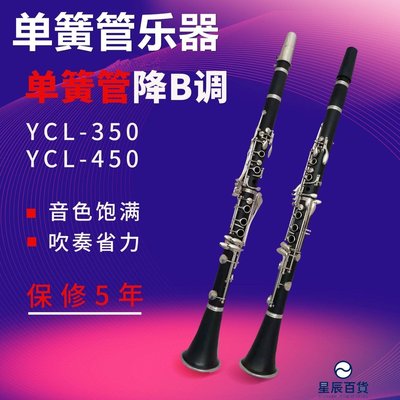 下殺 原裝正品單簧管樂器YCL-450降B調合成木黑管17鍵初學考級專業演奏