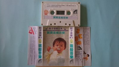 【鳳姐嚴選二手唱片】錄音帶 親子音樂全集 進餐音樂 無歌詞 A915