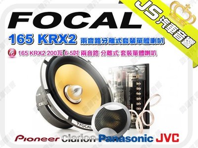 勁聲音響改裝 FOCAL 165 KRX2 200瓦 6.5吋 兩音路 分離式 套裝單體喇叭