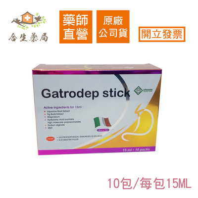 【合生藥局】GATRODEP STICK顧衛凝膠 10包/15ML 義大利 食品 孕婦可食 原廠公司貨 隨貨附發票