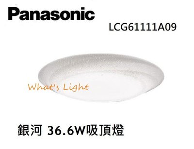 划得來燈飾 Panasonic 國際牌 LED 36.6W LGC61111A09 銀河吸頂燈