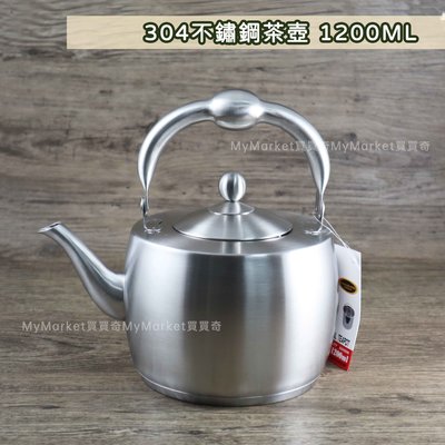 🌟可電磁爐 附濾茶網🌟304不鏽鋼 茶壺 1200ML 1.2L 【一體成型】泡茶壺 開水壺 熱水壺 不銹鋼 煮水壺