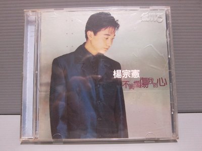 樂樂唱片【楊宗憲 不倘擱傷我的心】 有歌詞+原版CD 台語男歌手 保存良好