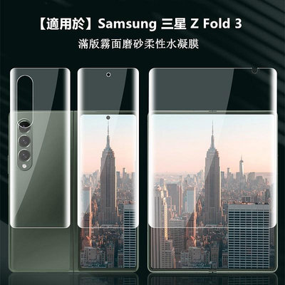 【適用於】Samsung三星Galaxy Z Fold3折疊屏霧面水凝膜內外屏前後滿版背膜 三星fold 3手機保護貼膜