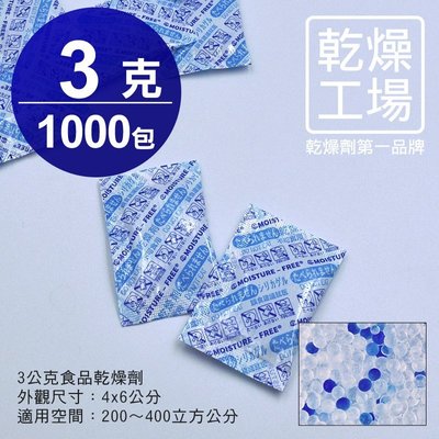 【乾燥工場】 3公克食品乾燥劑 1000包 食品級 乾燥包 防潮包 水玻璃乾燥劑 台灣製造，SGS 檢測合格