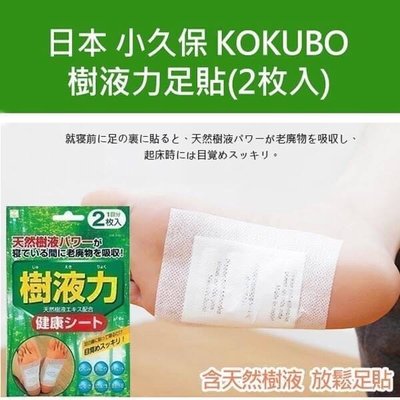 日本【KOKUBO】小久保樹液力足貼（二款單賣）