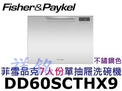 祥銘Fisher &amp; Paykel菲雪品克DD60SCTHX9嵌入式單抽屜7人份不鏽鋼洗碗機請詢價