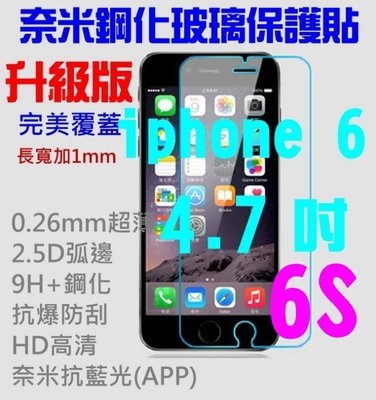 【第一代】iphone 6 /6S i6 (通用) 9H鋼化玻璃保護貼 奈米0.26MM超薄2.5D弧邊
