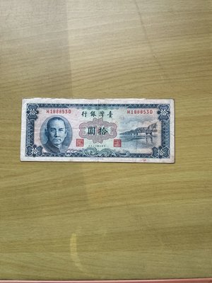 民國49年10元紙鈔（中折）H188853D