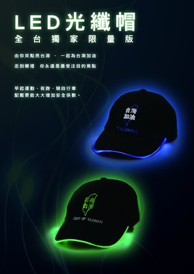 點亮台灣  LIGHT UP TAIWAN   LED光纖帽