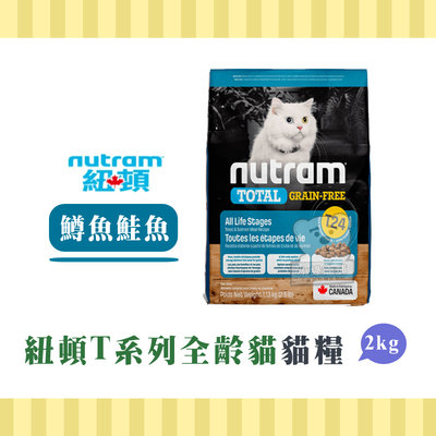 【超取免運】NUTRAM紐頓 低敏無穀貓糧 T24 鮭魚鱒魚 2kg 貓糧