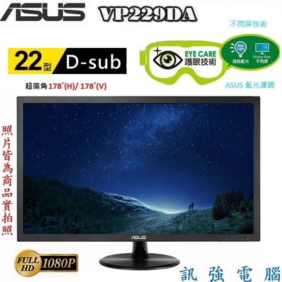 華碩 ASUS VP229DA / 22吋 LED顯示器《D-Sub介面》FHD超廣角、低藍光、不閃屏、測試良品附線組