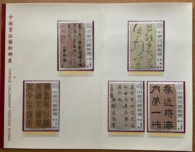 台灣郵票-護票卡 特141 中國書法藝術郵票