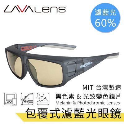 【LAVAlens】Melanin Photochromic 台灣製包覆式黑色素光致變色濾藍光眼鏡