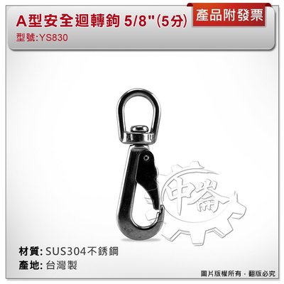 ＊中崙五金【附發票】台灣製 5/8" (5分) A型安全迴轉鉤 材質: SUS304不銹鋼 型號 :YS830  鑰匙圈