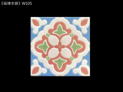 《磁磚本舖》W105 臺灣印象花磚 10x10cm 裝飾磚 馬賽克磚 復古花磚