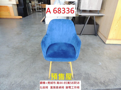 A68336 預售屋 藍圖化妝椅 套房書桌椅 電腦椅 ~ 餐椅 工作椅 洽談椅 閱讀椅 會客椅 回收二手傢俱
