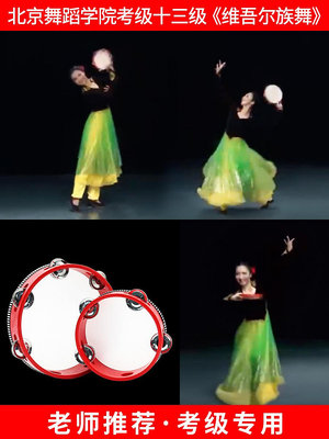 十三級維吾爾族舞鈴鼓北京學院協會考級專用兒童拿波里手拍鼓~小滿良造館