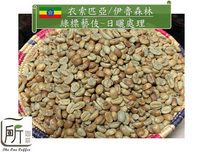 最新到櫃【一所咖啡】衣索匹亞 藝伎村 綠標 日曬 咖啡生豆 零售785元/公斤