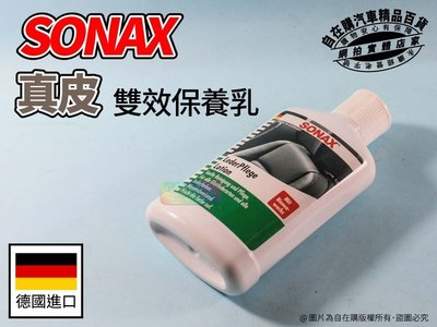 自在購 真皮 保養乳 舒亮 SONAX 真皮雙效 保養乳 清潔保養防水 德國進口