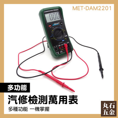 數位汽修表 電子工具 高精度 汽車保養檢查 MET-DAM2201 汽車溫度檢測 檢測儀