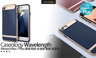 Caseology Wavelength iPhone 8 Plus / 7 Plus 波紋 雙層 保護殼 現貨 含稅