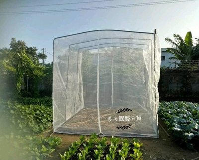 (2.5M/前後中間加拉鏈款）防蟲網罩/果樹防蟲/網室/園藝有機資材/無毒農業/溫室/尼網