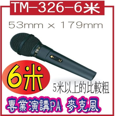 TM-326-6米  動圈式麥克風TEV 台灣電音有線麥克風  附6米麥克風線專業演講PA 麥克風